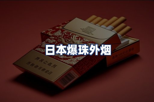 日本爆珠外烟