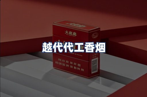 越代代工香烟