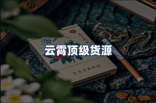 云霄顶级货源