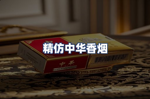 精仿中华香烟
